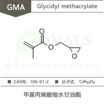 甲基丙烯酸縮水甘油酯